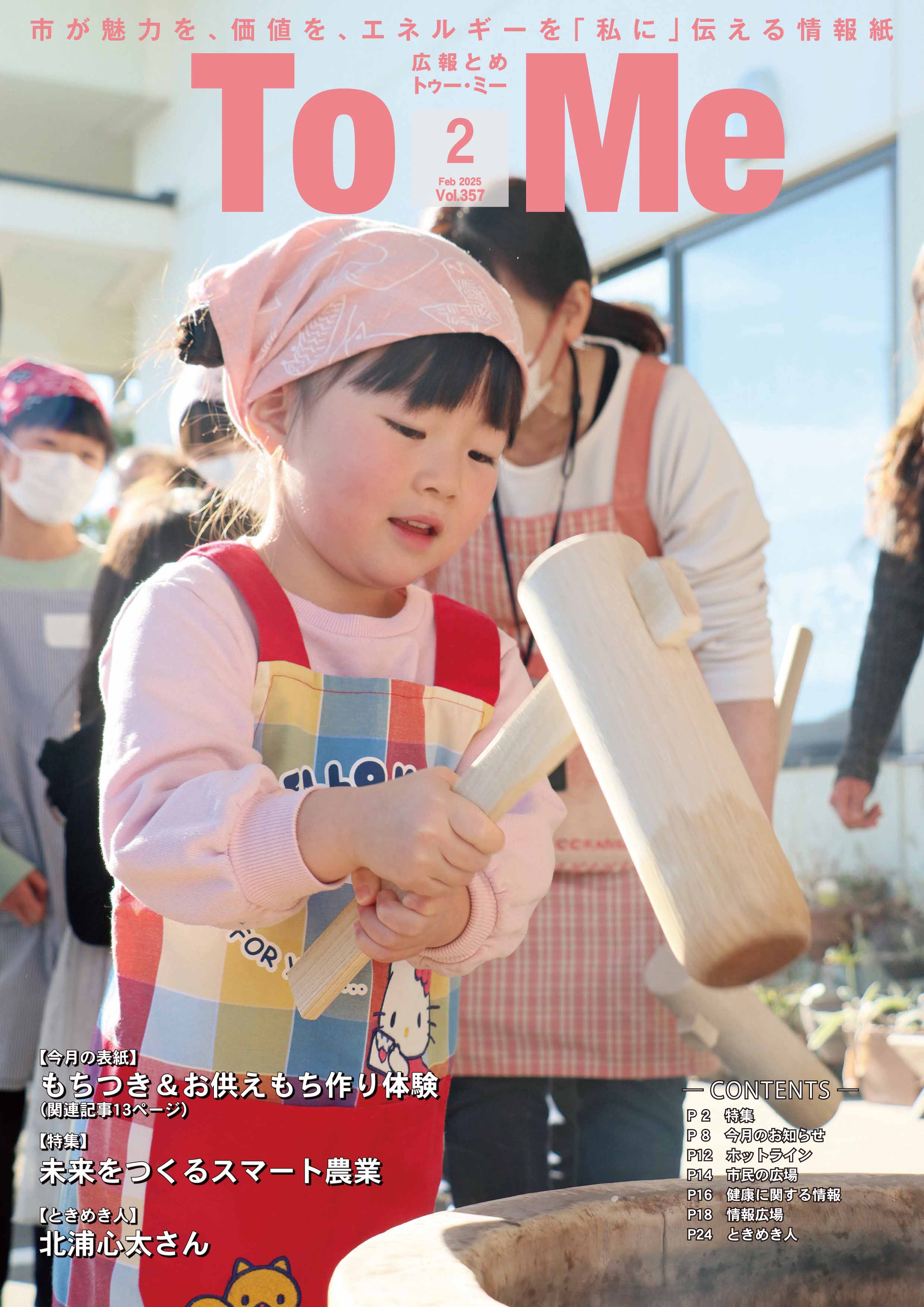 広報とめ2月号357表紙