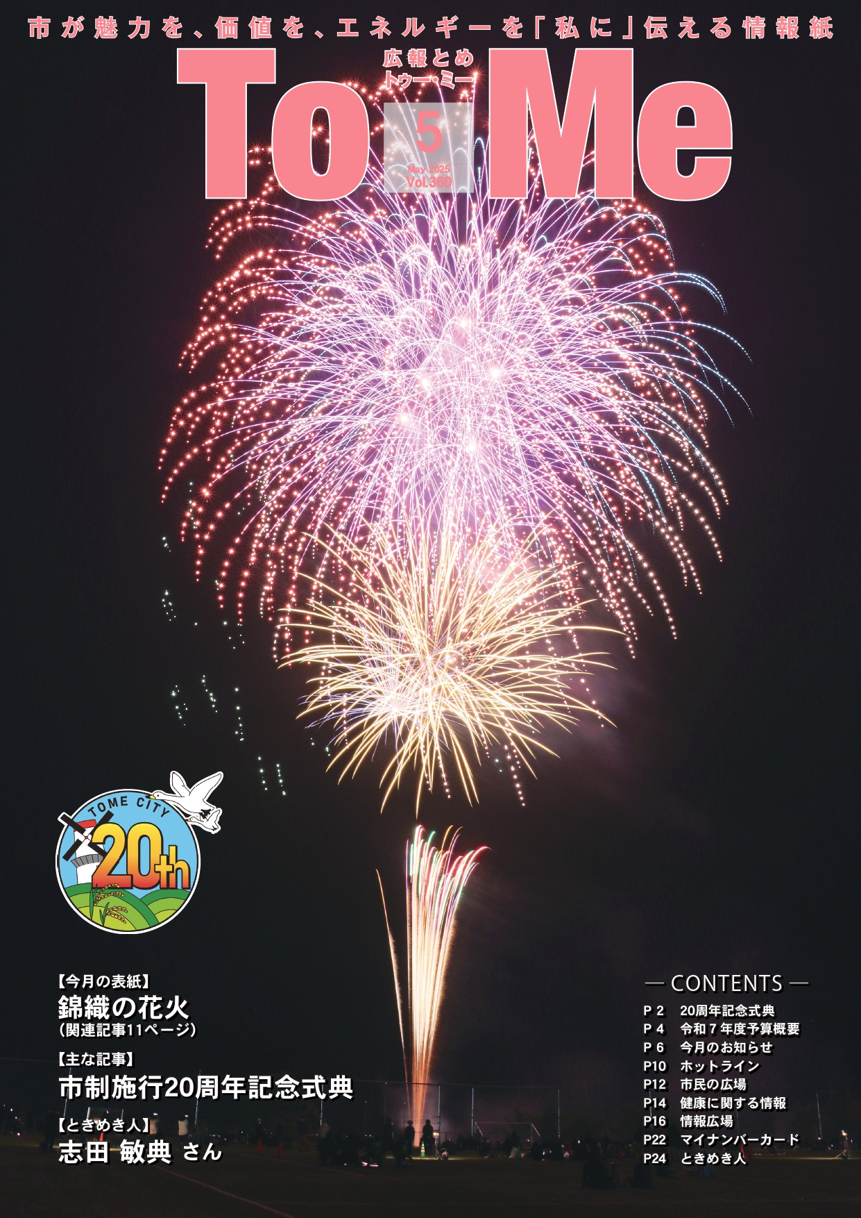 R7広報登米5月号表紙