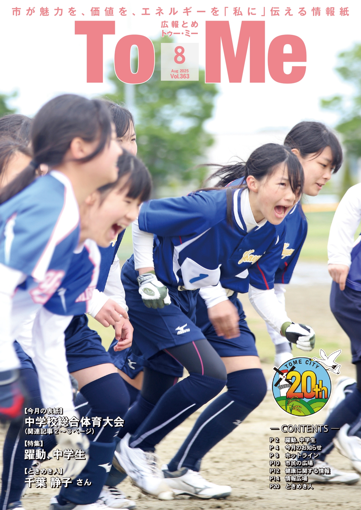 R7広報とめ8月号表紙
