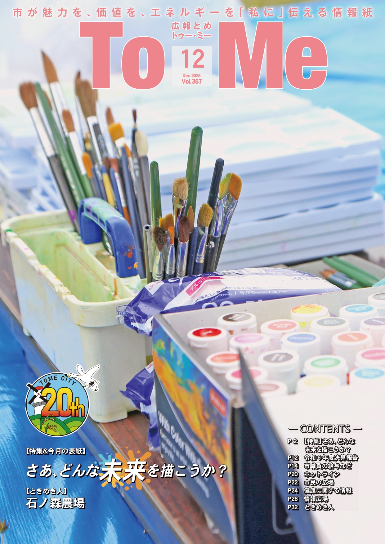 広報とめ367号表紙