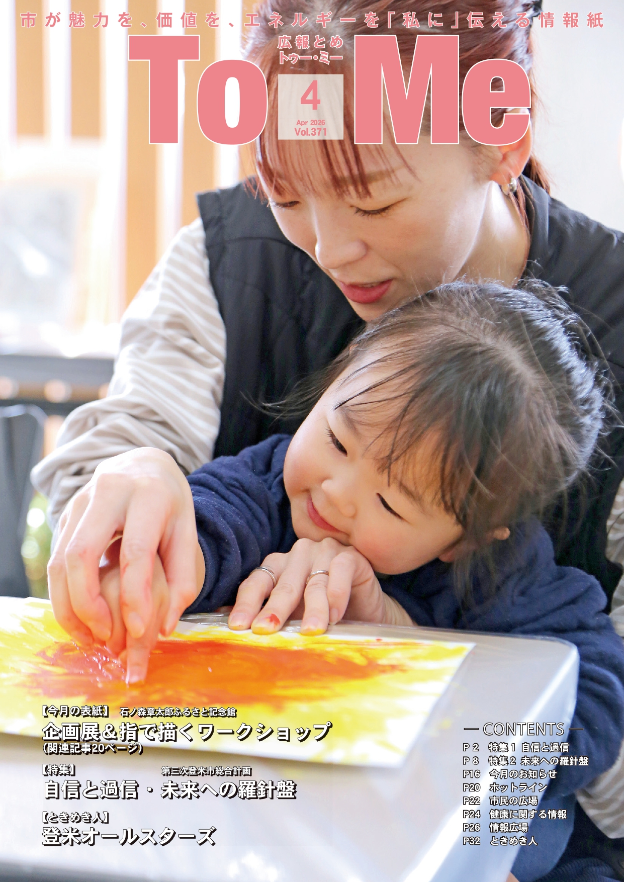 広報とめ371号表紙