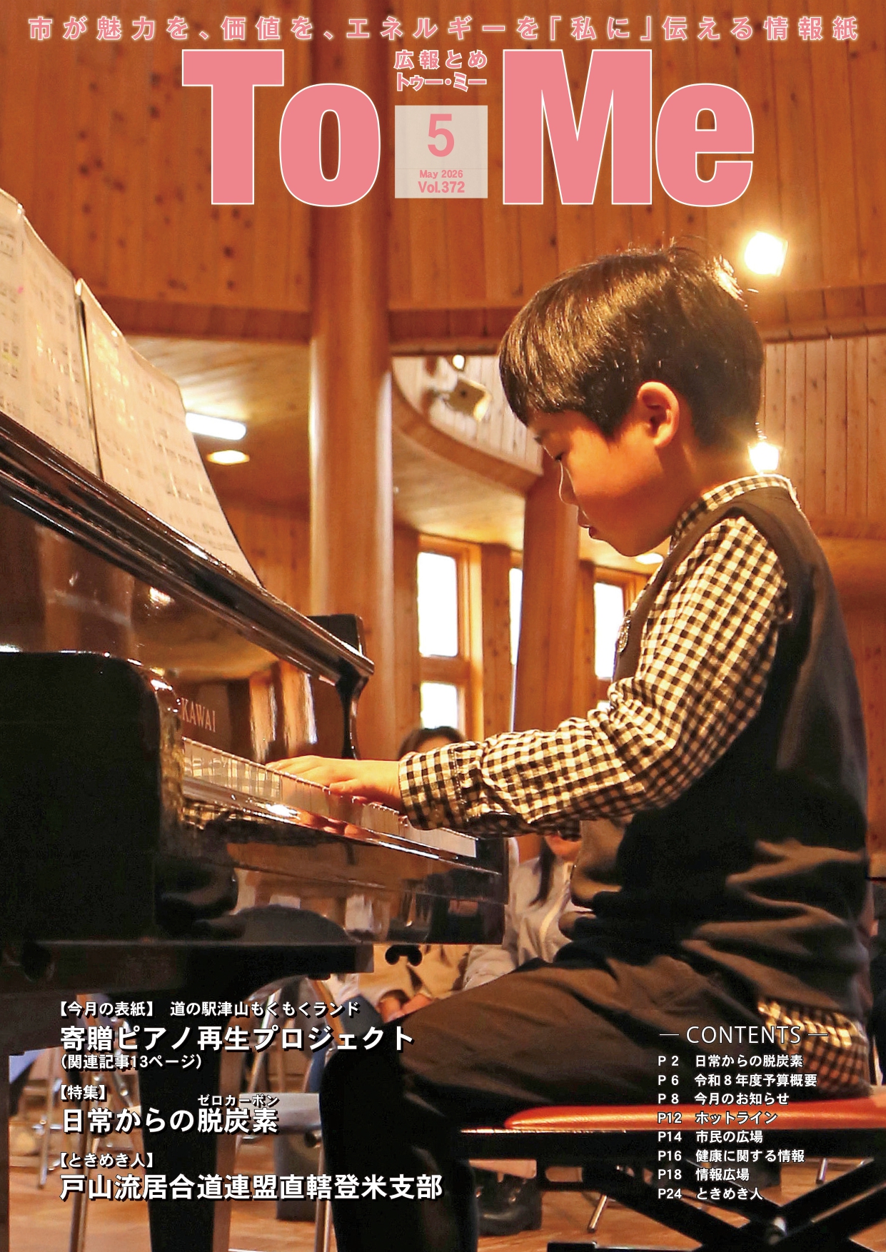 広報とめ372号表紙