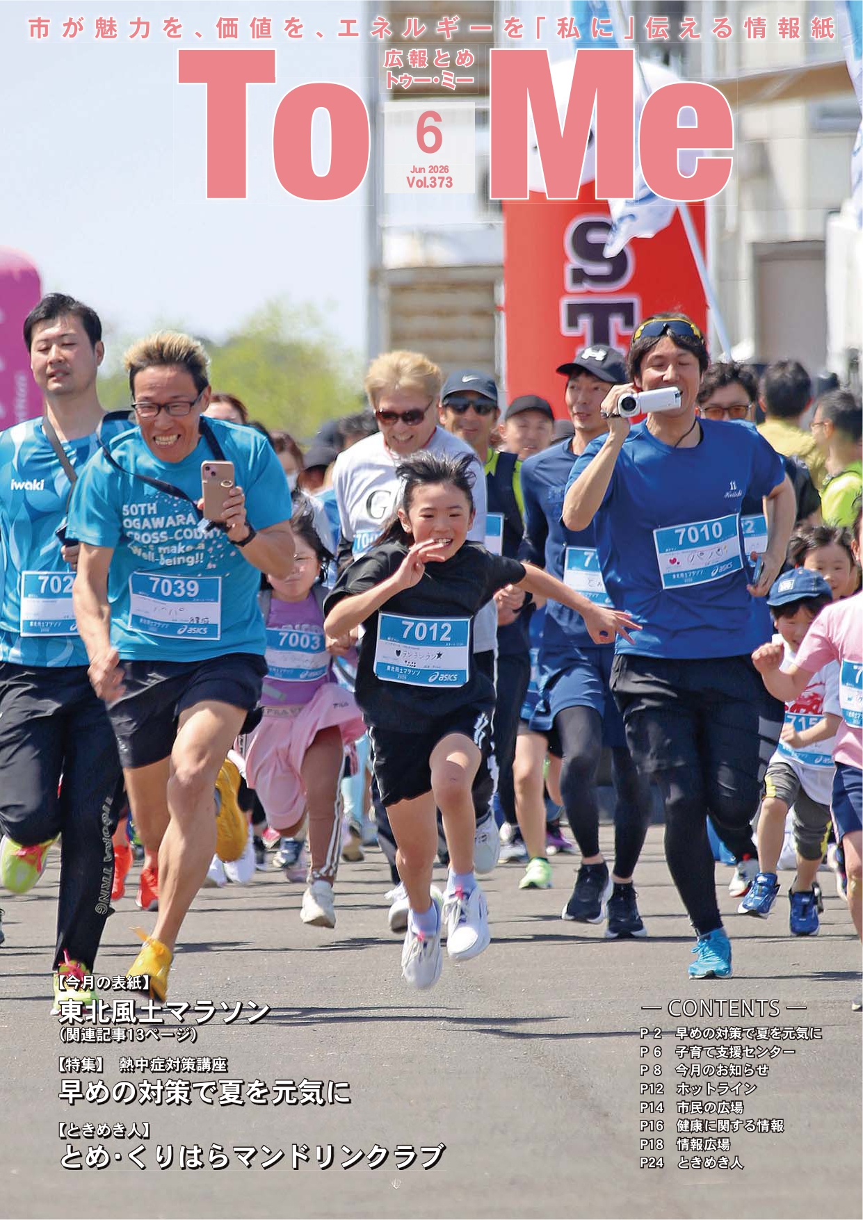 広報とめ373号表紙