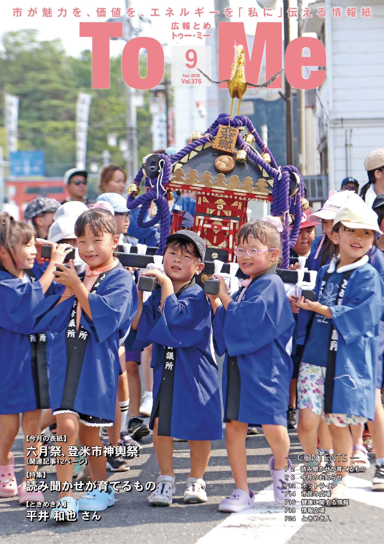 広報とめ376号表紙