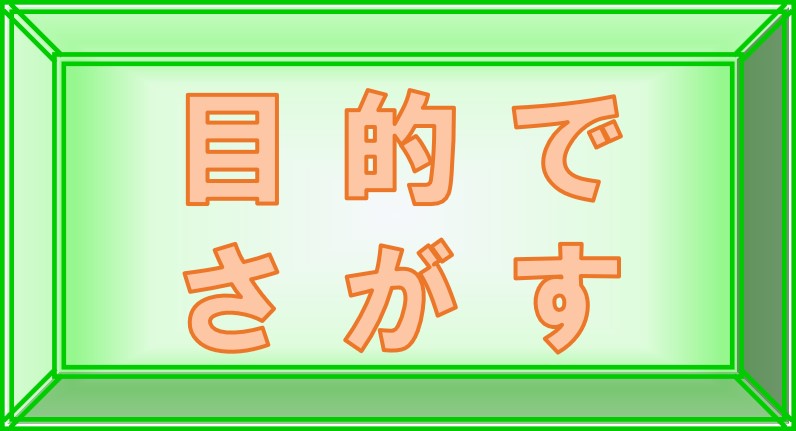 目的でさがす