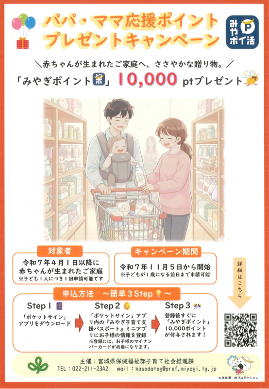 パパ・ママ応援ポイントチラシ