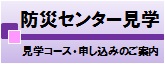 防災センター見学