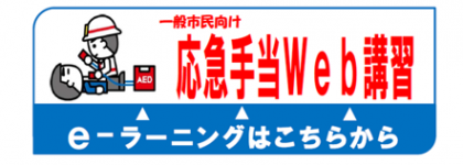 応急手当