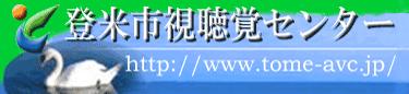 登米市視聴覚センター