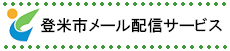 登米市メール配信サービス