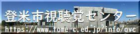 視聴覚センターホームページバナー