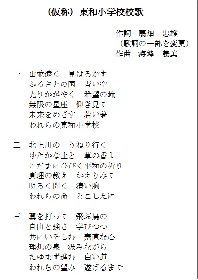 （仮称）東和小学校校歌歌詞