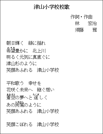 津山小学校校歌歌詞