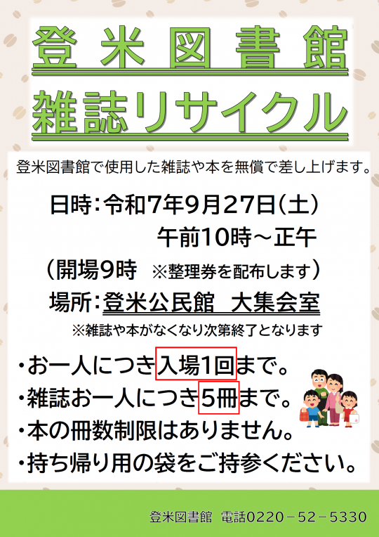登米図書館令和7年度9月27日雑誌リサイクルポスター
