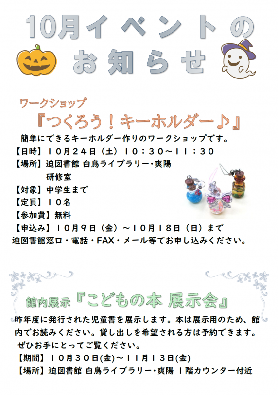 迫図書館10月のイベント