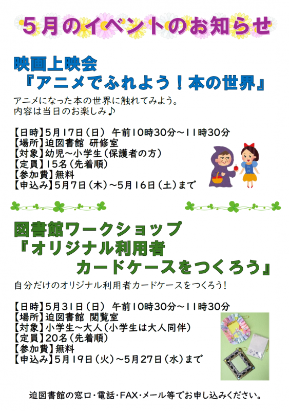 迫図書館5月のイベント
