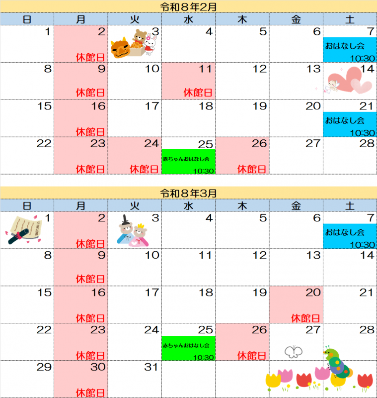 迫図書館休館日20260203