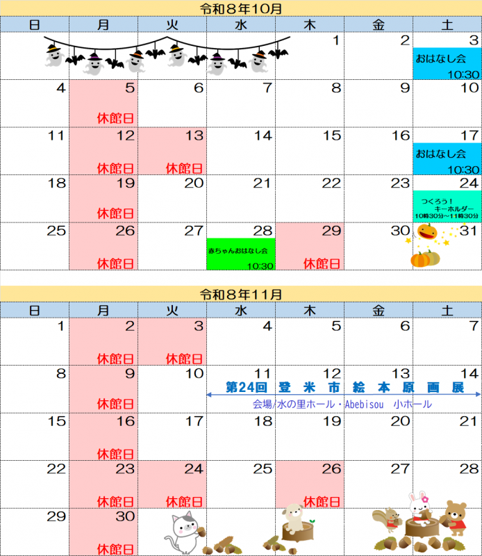迫休館日20261011