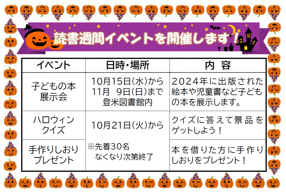 読書週間イベント一覧（登米図書館）