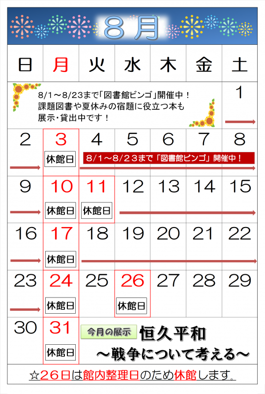 登米図書館令和8年8月カレンダー