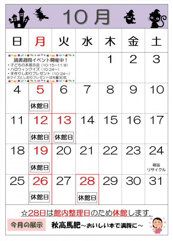 登米図書館令和8年10月カレンダー
