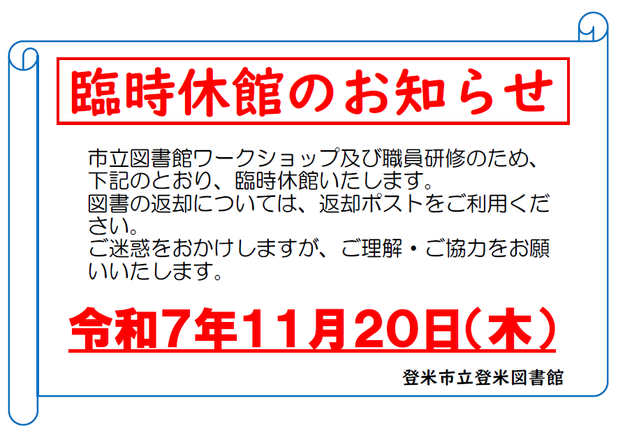 登米図書館臨時休館のお知らせ