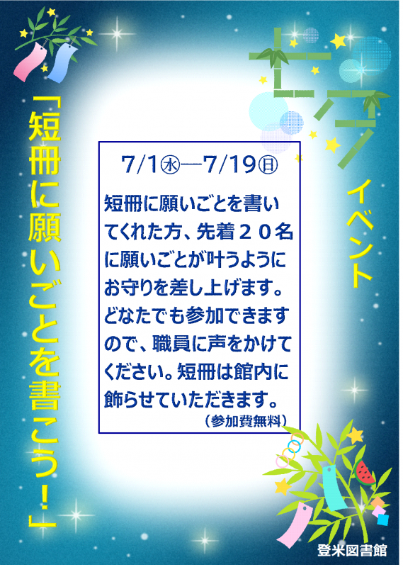 登米図書館七夕イベント
