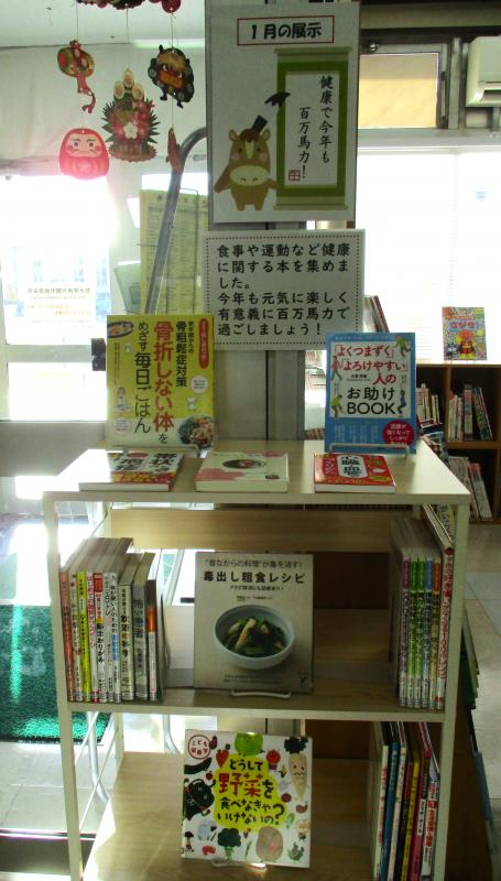 登米図書館1月展示写真
