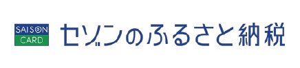 セゾンのふるさと納税