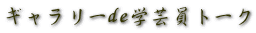 ギャラリーde学芸員トーク
