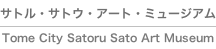 サトル・サトウ・アート・ミュージアム