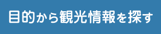 目的から観光情報を探す