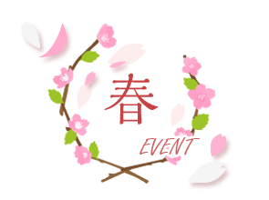 春のイベント