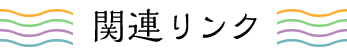 関連リンク