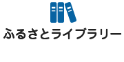 ふるさとライブラリー