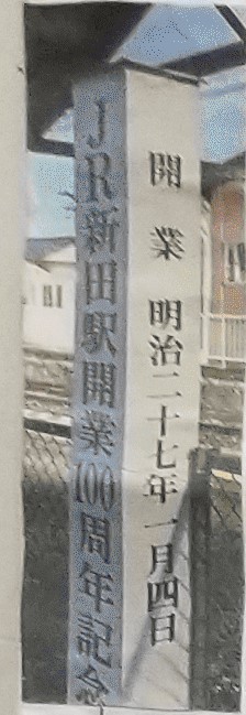 新田駅新聞