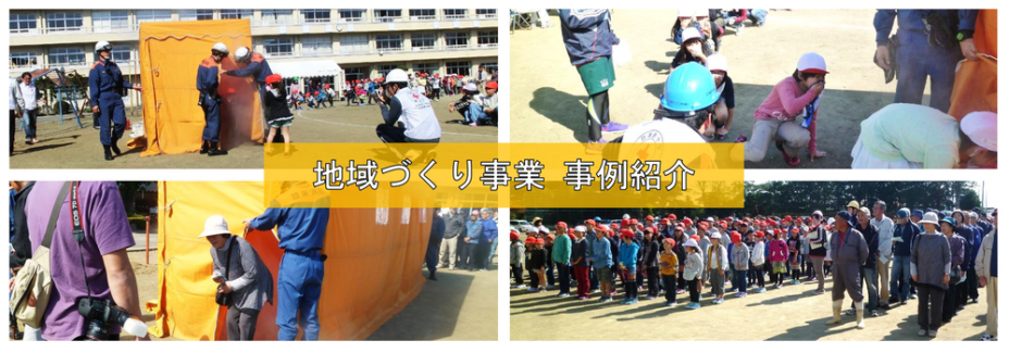 地域づくり事例紹介トップ画像（西野コミュニティ推進協議会_地域と小学校の協働による防災訓練の様子）
