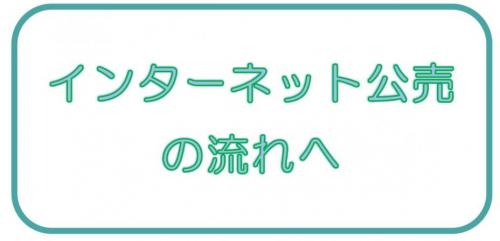 インターネット公売の流れへ