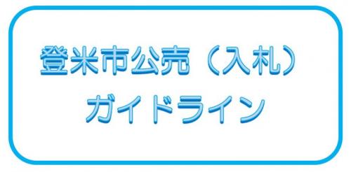 登米市公売（入札）ガイドライン