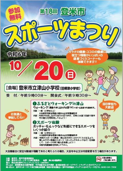 第18回登米市スポーツまつりポスター