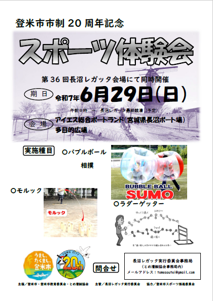 登米市市制20周年記念チラシ（スポーツ体験会）