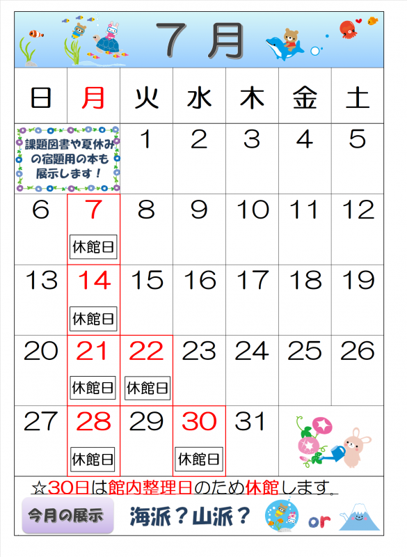 登米図書館令和7年7月カレンダー