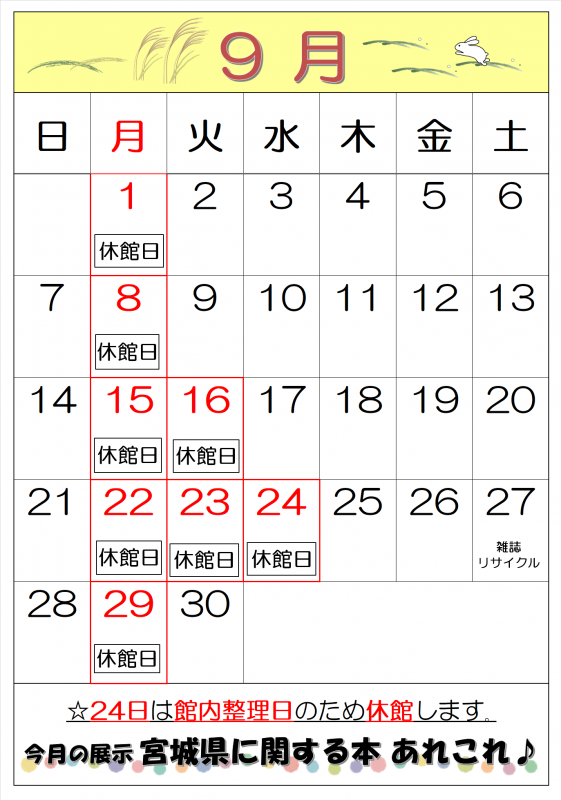 登米図書館令和7年9月カレンダー