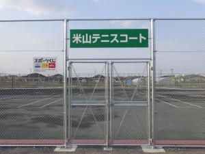 米山テニスコート1