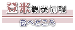 登米観光情報食べどころ