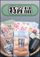 特産品